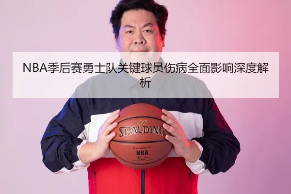 NBA季后赛勇士队关键球员伤病全面影响深度解析